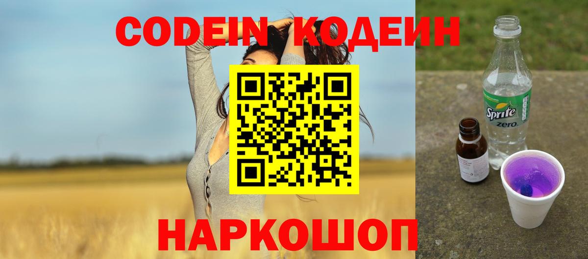 Балабаново  Кодеиновый сироп Lean Purple Drank  Codein Purple Drank  Вход с VPN 